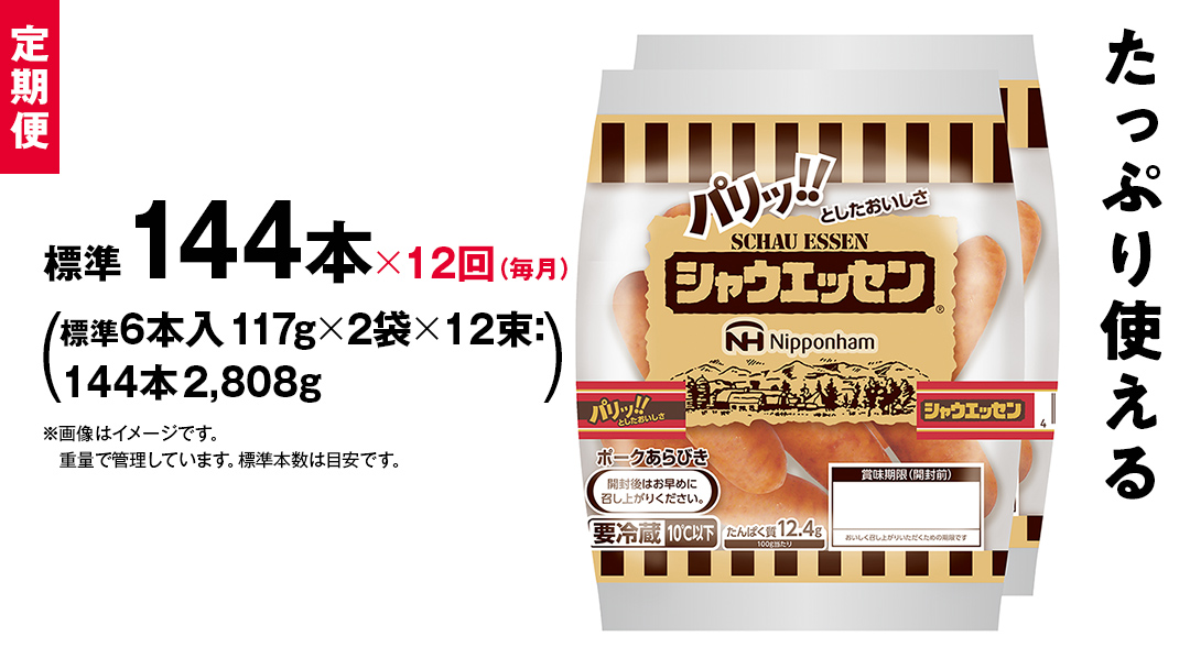 【 定期便 12ヶ月 】 毎月お届け！ シャウエッセン 12束セット 本格 ソーセージ ウインナー 肉 お肉 豚肉 にく [AA056ci]