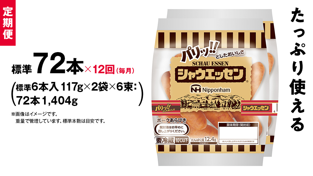 【 定期便 12ヶ月 】 毎月お届け！ シャウエッセン 6束セット 本格 ソーセージ ウインナー 肉 お肉 にく 豚肉 定期便 日本ハム 日ハム シャウエッセン 定期便 新生活 応援 [AA096ci]