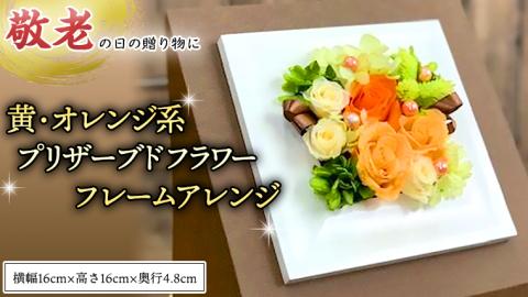 【 敬老の日 】 黄色 ・ オレンジ 系 プリザーブドフレーム アレンジ ギフト プレゼント 花 お祝い 贈答 記念日 [CT074ci]