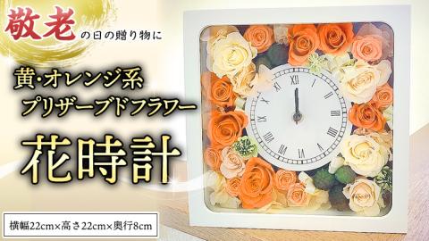 【 敬老の日 】 プリザーブド フラワー 花時計 黄 ・ オレンジ 系 ギフト プレゼント 花 お祝い 贈答 記念日 インテリア 壁掛け [CT077ci]