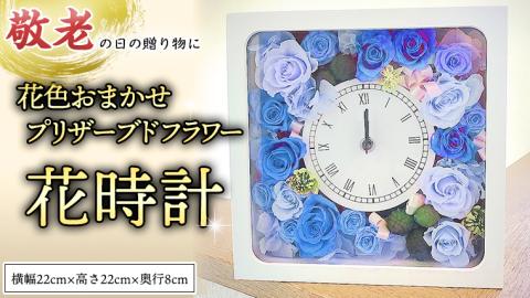 【 敬老の日 】 プリザーブド フラワー 花時計 花色おまかせ ギフト プレゼント 花 お祝い 贈答 記念日 インテリア 壁掛け [CT078ci]