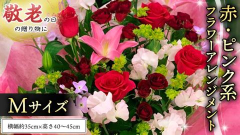 【 敬老の日 】 フラワー アレンジメント M 赤・ピンク 系 ギフト プレゼント 花 お祝い 贈答 記念日 インテリア [CT082ci]