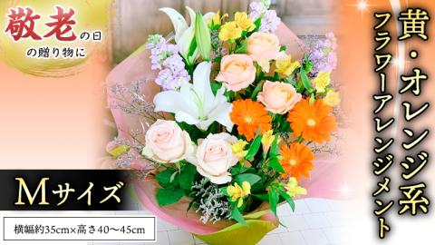 【 敬老の日 】フラワー アレンジメント M 黄色 ・ オレンジ 系 ギフト プレゼント 花 お祝い 贈答 記念日 インテリア [CT083ci]