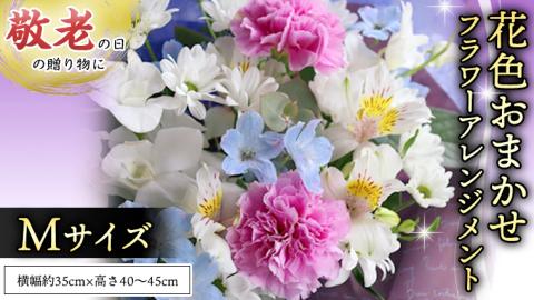 【 敬老の日 】 フラワー アレンジメント M 花色おまかせ ギフト プレゼント 花 お祝い 贈答 記念日 インテリア [CT084ci]