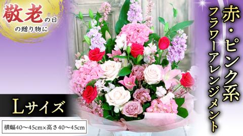 【 敬老の日 】 フラワー アレンジメント L 赤 ・ ピンク 系 ギフト プレゼント 花 お祝い 贈答 記念日 インテリア [CT085ci]