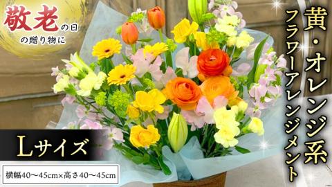 【 敬老の日 】 フラワー アレンジメント L　黄色 ・ オレンジ 系 ギフト プレゼント 花 お祝い 贈答 記念日 インテリア [CT086ci]