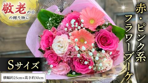 【 敬老の日 】 ブーケ S 赤 ・ ピンク 系 ギフト プレゼント 花 お祝い 贈答 記念日 [CT088ci]