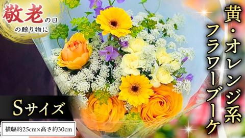 【 敬老の日 】 ブーケ S 黄 ・ オレンジ 系 ギフト プレゼント 花 お祝い 贈答 記念日 [CT089ci]