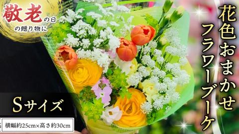 【 敬老の日 】 ブーケ S 花色 おまかせ ギフト プレゼント 花 お祝い 贈答 記念日 [CT090ci]
