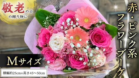 【 敬老の日 】 ブーケ M 赤 ・ ピンク 系 ギフト プレゼント 花 お祝い 贈答 記念日 [CT091ci]