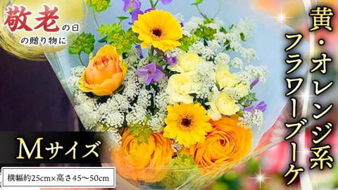 【 敬老の日 】 ブーケ M 黄 ・ オレンジ 系 ギフト プレゼント 花 お祝い 贈答 記念日 [CT092ci]