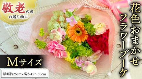 【 敬老の日 】 ブーケ M 花色 おまかせ ギフト プレゼント 花 お祝い 贈答 記念日 [CT093ci]