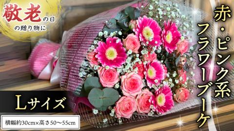 【 敬老の日 】 ブーケ L 赤 ・ ピンク 系 ギフト プレゼント 花 お祝い 贈答 記念日 [CT094ci]