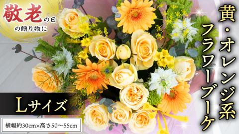 【 敬老の日 】 ブーケ L 黄・オレンジ 系 ギフト プレゼント 花 お祝い 贈答 記念日 [CT095ci]