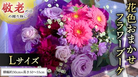 【 敬老の日 】 ブーケ L ・ 花色 おまかせ ギフト プレゼント 花 お祝い 贈答 記念日 [CT096ci]