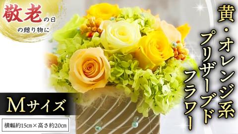 【 敬老の日 】 黄色 ・ オレンジ 系 プリザーブド フラワー M ギフト プレゼント 花 お祝い 贈答 記念日 [CT103ci]