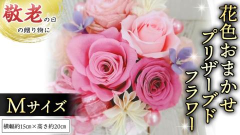 【 敬老の日 】 花色 おまかせ プリザーブド フラワーM ギフト プレゼント 花 お祝い 贈答 記念日 [CT104ci]