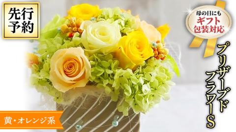 【 母の日 】 黄色 ・ オレンジ 系 プリザーブド フラワー S ギフト プレゼント 花 お祝い 贈答 記念日 [CT071ci01]