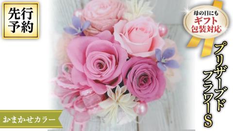 【 母の日 】花色 おまかせ プリザーブド フラワー S ギフト プレゼント 花 お祝い 贈答 記念日 [CT072ci01]