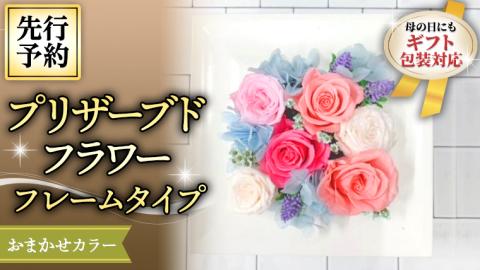 【 母の日 】 花色おまかせ プリザーブドフレーム アレンジ ギフト プレゼント 花 お祝い 贈答 記念日 [CT075ci01]