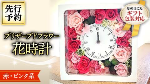 【 母の日 】 プリザーブド フラワー 花時計 赤 ・ ピンク 系 ギフト プレゼント 花 お祝い 贈答 記念日 インテリア 壁掛け [CT076ci01]