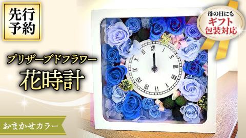 【 母の日 】 プリザーブド フラワー 花時計 花色おまかせ ギフト プレゼント 花 お祝い 贈答 記念日 インテリア 壁掛け [CT078ci01]