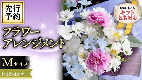 【 母の日 】 フラワー アレンジメント M 花色おまかせ ギフト プレゼント 花 お祝い 贈答 記念日 インテリア [CT084ci01]