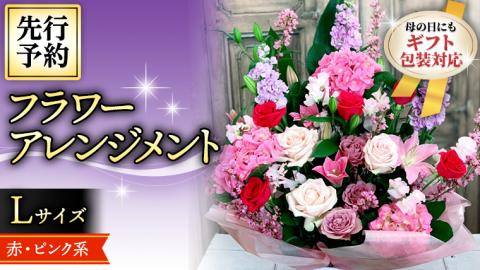 【 母の日 】 フラワー アレンジメント L 赤 ・ ピンク 系 ギフト プレゼント 花 お祝い 贈答 記念日 インテリア [CT085ci01]