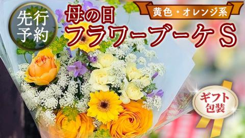 【 母の日 】 ブーケ S 黄 ・ オレンジ 系 ギフト プレゼント 花 お祝い 贈答 記念日 [CT089ci01]