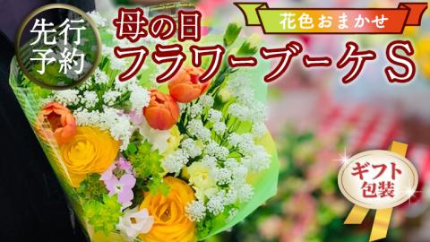 【 母の日 】 ブーケ S 花色 おまかせ ギフト プレゼント 花 お祝い 贈答 記念日 [CT090ci]