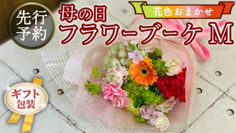 【 母の日 】 ブーケ M 花色 おまかせ ギフト プレゼント 花 お祝い 贈答 記念日 [CT093ci01]