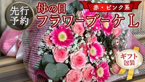 【 母の日 】 ブーケ L 赤 ・ ピンク 系 ギフト プレゼント 花 お祝い 贈答 記念日 [CT094ci01]