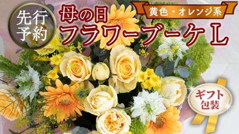 【 母の日 】 ブーケ L 黄・オレンジ 系 ギフト プレゼント 花 お祝い 贈答 記念日 [CT095ci01]