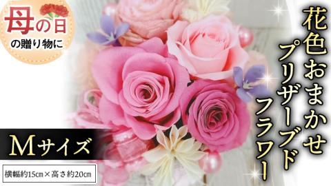 【 母の日 】 花色 おまかせ プリザーブド フラワーM ギフト プレゼント 花 お祝い 贈答 記念日 [CT104ci01]