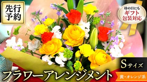 【 母の日 】 フラワー アレンジメント S 黄色 ・ オレンジ 系 ギフト プレゼント 花 お祝い 贈答 記念日 [CT080ci01]
