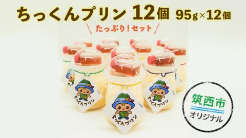 ちっくんプリン１２個セット[BW021ci]