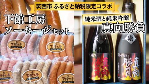 【 筑西市 ふるさと納税限定 コラボ 】 《 「 下館工房 」ソーセージ セット ＆ 来福 セレクション 「 真向勝負 」 》 日本ハム 茨城県産 豚肉 食べ比べ 食べくらべ [ZZ017ci]