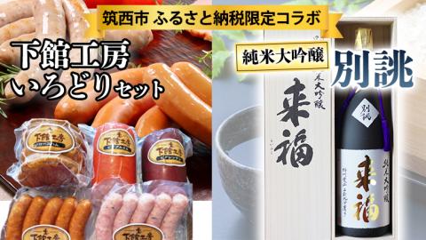 【 筑西市 ふるさと納税限定 コラボ 】 《 「下館工房」いろどりセット & 純米大吟醸 別誂 》 日本ハム 茨城県産 豚肉 食べ比べ 食べくらべ 詰め合わせ ウインナー 5種 [ZZ018ci]