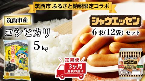 【 筑西市 ふるさと納税限定 コラボ定期便 】 先行予約 《 6月スタート 定期便 シャウエッセン 6束セット ＆ 筑西市産 コシヒカリ 5kg × 3ヶ月 コース 》 セット [ZZ015ci]