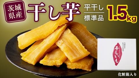 塚田商店 】茨城県産 紅はるか 干し芋 1.5kg 化粧箱入り 国産 無添加 平干し 新物 国産 無添加 平干し 新物 茨城 さつまいも 芋 干しいも  ほしいも 紅はるか [BD004ci]: 筑西市ANAのふるさと納税