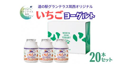 道の駅 グランテラス筑西 オリジナル いちご ヨーグルト 20本セット 苺 イチゴ 飲むヨーグルト 飲料 [BW014ci]