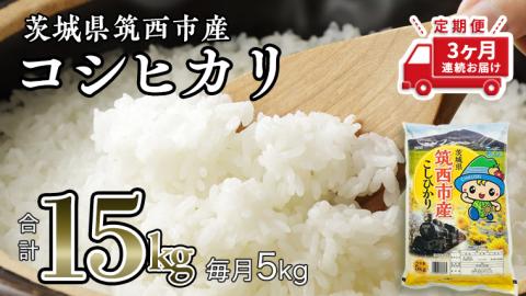 【 定期便 3ヶ月】 茨城県筑西市産 コシヒカリ5kg 三ツ星 マイスター 米 コメ こしひかり 定期便3回 15kg [CH005ci]