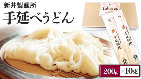新井製麺所の手延べうどん[BE001ci]