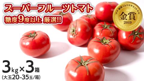 【先行予約】スーパーフルーツトマト大箱 3kg ×3箱  【大玉 20～35玉/1箱】糖度9度以上[AF064ci]