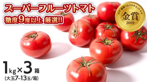 【先行予約】スーパーフルーツトマト小箱 1kg×3箱【大玉7～13玉/1箱】糖度9度以上[AF068ci]