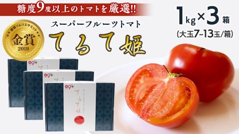 【先行予約】てるて姫小箱 1kg×3箱【7～13玉/1箱】糖度9度以上 スーパーフルーツトマト [AF071ci]