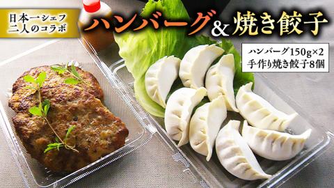 チャイナ&フレンチ、日本一シェフ二人によるコラボ・ハンバーグ&焼き餃子[CF006ci]