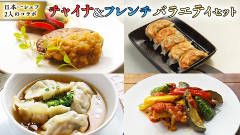 チャイナ&フレンチ、日本一シェフ二人によるコラボ・【バラエティセット】[CF007ci]