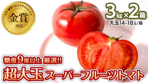 【先行予約】超大玉スーパーフルーツトマト大箱 3kg ×2箱【14～18玉/1箱】糖度9度以上[AF035ci]