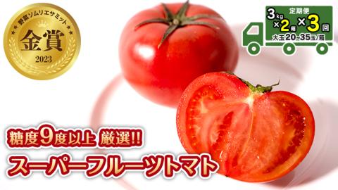 先行予約【定期便】3kg×2箱×3回お届け！スーパーフルーツトマト大箱【大玉20～35玉】糖度9度以上[AF041ci]